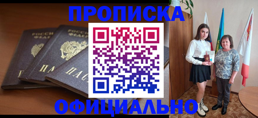 прописка законно в Шадринске